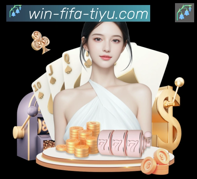 FIFA世界杯买球入口APP 封面图