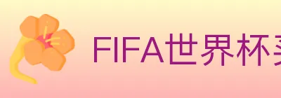FIFA世界杯买球入口 Logo